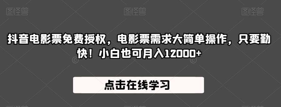 抖音电影票免费授权，电影票需求大简单操作，只要勤快！小白也可月入12000+【揭秘】-网赚项目众筹网