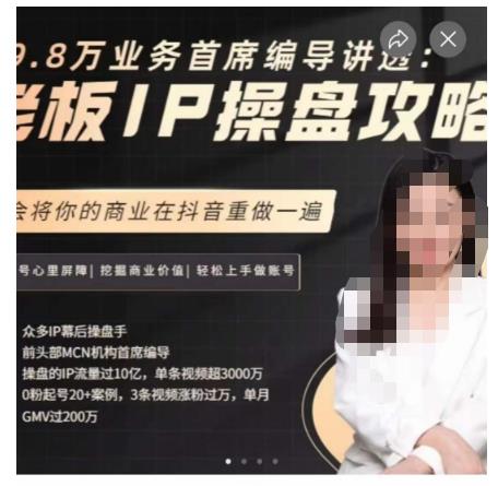 29.8万业务首席编导讲透：老板IP操盘攻略，学会将你的商业在抖音重做一遍-网赚项目众筹网