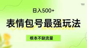 表情包最强玩法，根本不缺流量，5种变现渠道，无脑复制日入500+【揭秘】-网赚项目众筹网