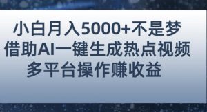 小白也能轻松月赚5000+!利用AI智能生成热点视频,全网多平台赚钱攻略【揭秘】-网赚项目众筹网