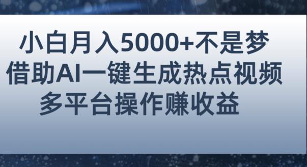 小白也能轻松月赚5000+！利用AI智能生成热点视频，全网多平台赚钱攻略【揭秘】-网赚项目众筹网