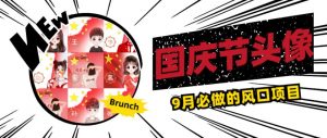 国庆节头像项目,9月必做的风口项目,别人在你的视频下领取国庆头像就能挣钱【揭秘】-网赚项目众筹网