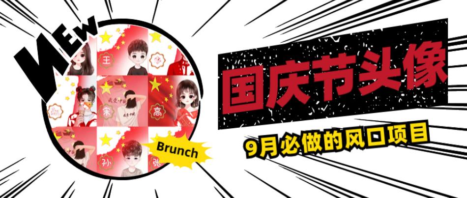国庆节头像项目，9月必做的风口项目，别人在你的视频下领取国庆头像就能挣钱【揭秘】-网赚项目众筹网