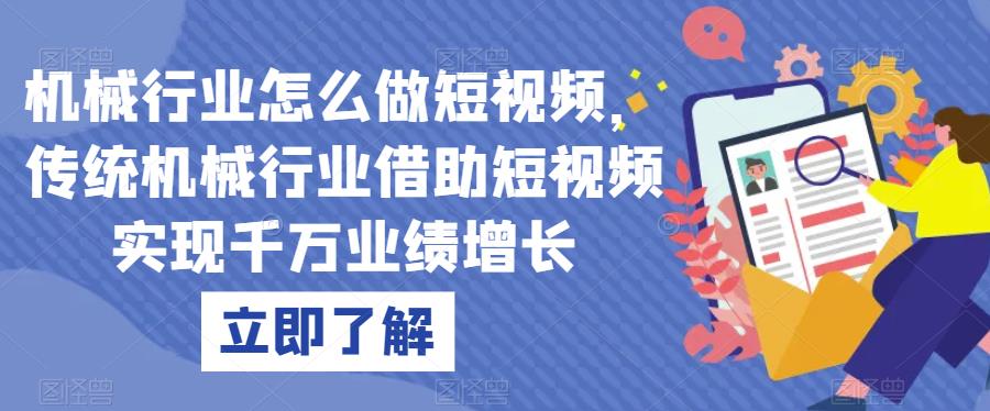 机械行业怎么做短视频，传统机械行业借助短视频实现千万业绩增长-网赚项目众筹网
