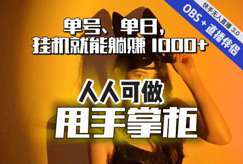 快手、抖音“无人直播”单号单日挂机就能躺赚1000+，这次我就把这当“甩手掌柜”的秘密教给你，人人可做！-网赚项目众筹网