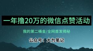 【保姆级教学】全网独家揭秘,年入20万的公众号评论点赞活动冷门项目-网赚项目众筹网