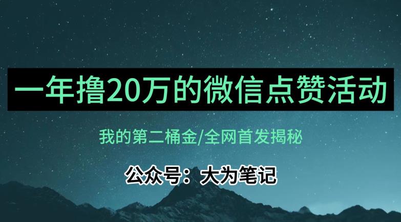 【保姆级教学】全网独家揭秘，年入20万的公众号评论点赞活动冷门项目-网赚项目众筹网