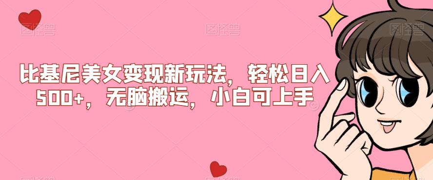 比基尼美女变现新玩法，轻松日入500+，无脑搬运，小白可上手【揭秘】-网赚项目众筹网