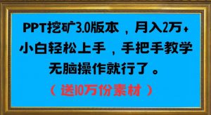 PPT挖矿3.0版本,月入2万小白轻松上手,手把手教学无脑操作就行了(送10万份素材)-网赚项目众筹网