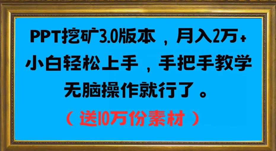 PPT挖矿3.0版本，月入2万小白轻松上手，手把手教学无脑操作就行了（送10万份素材）-网赚项目众筹网