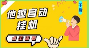 最新他趣聊天挂机项目,单设备一天收益轻松30-50+【挂机脚本+详细教程】-网赚项目众筹网