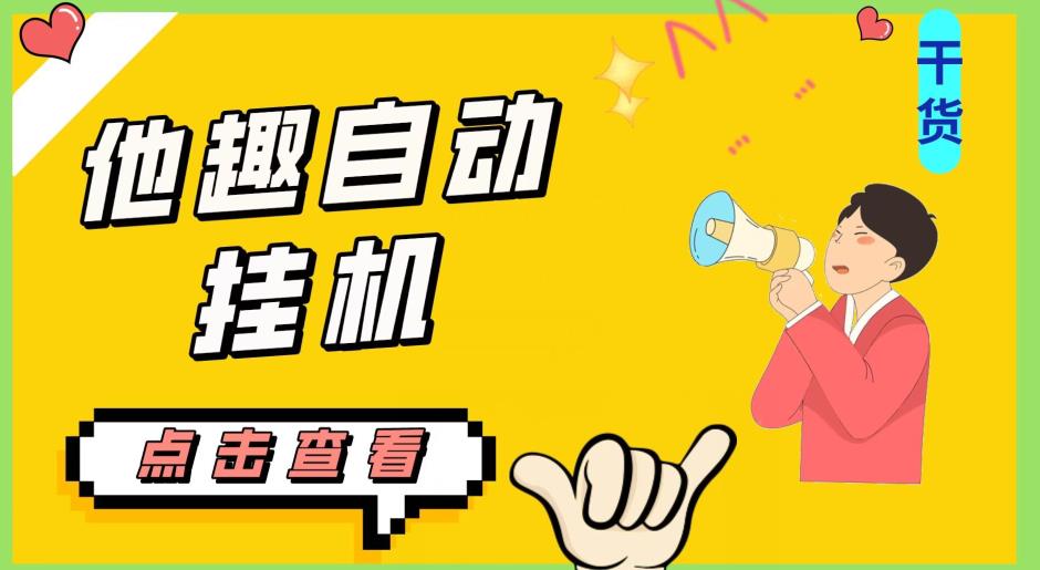最新他趣聊天挂机项目，单设备一天收益轻松30-50+【挂机脚本+详细教程】-网赚项目众筹网