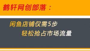 闲鱼做好这5个步骤让你店铺迅速抢占市场流量【揭秘】-网赚项目众筹网