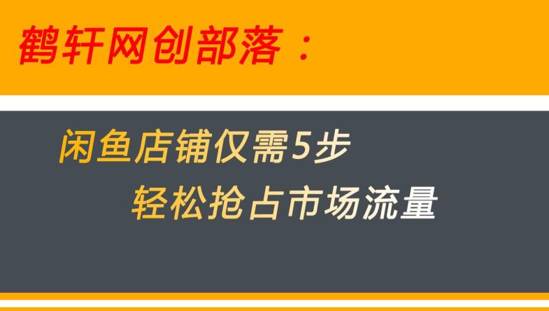 闲鱼做好这5个步骤让你店铺迅速抢占市场流量【揭秘】-网赚项目众筹网