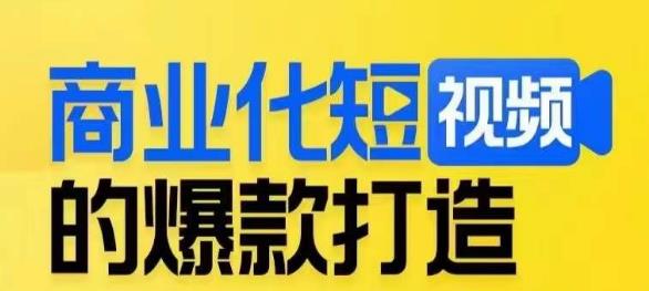 商业化短视频的爆款打造课，带你揭秘爆款短视频的底层逻辑-网赚项目众筹网