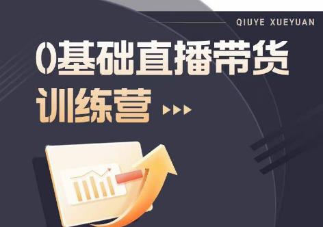 2023直播带货入门进阶运营实训课程，新手直播运营培训实操课-网赚项目众筹网