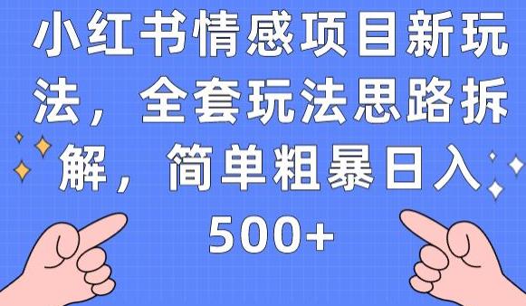 小红书情感项目新玩法，全套玩法思路拆解，简单粗暴日入500+【揭秘】-网赚项目众筹网