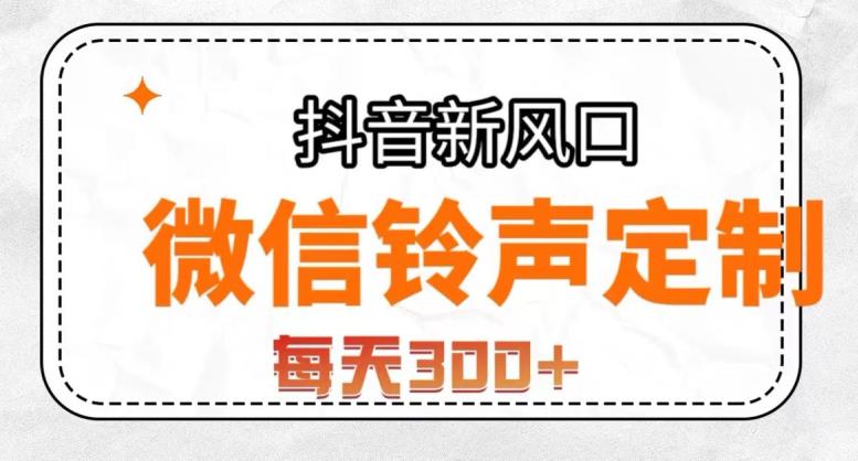 抖音风口项目，铃声定制，做的人极少，简单无脑，每天300+【揭秘】-网赚项目众筹网