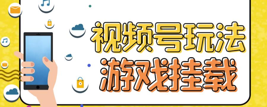 视频号游戏挂载最新玩法，玩玩游戏一天好几百-网赚项目众筹网