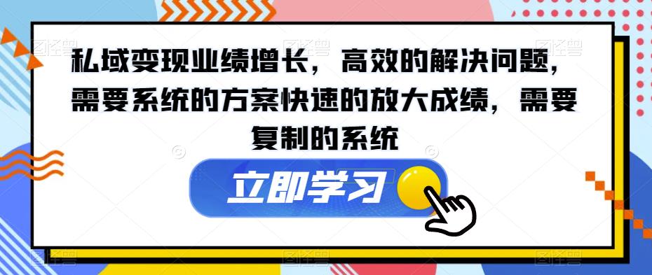 私域变现业绩增长，高效的解决问题，需要系统的方案快速的放大成绩，需要复制的系统-网赚项目众筹网