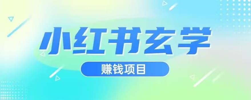 小红书玄学项目，直接上手操作，日入500【揭秘】-网赚项目众筹网