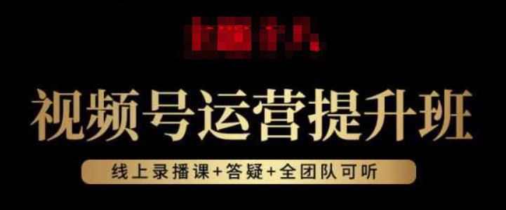视频号运营提升班：视频号起号逻辑，视频号选品技巧及带货-网赚项目众筹网