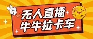 卡车拉牛(旋转轮胎)直播游戏搭建,无人直播爆款神器【软件+教程】-网赚项目众筹网