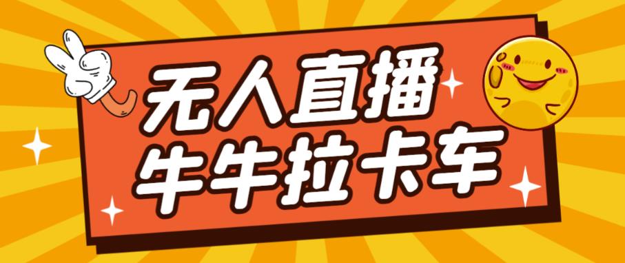 卡车拉牛（旋转轮胎）直播游戏搭建，无人直播爆款神器【软件+教程】-网赚项目众筹网