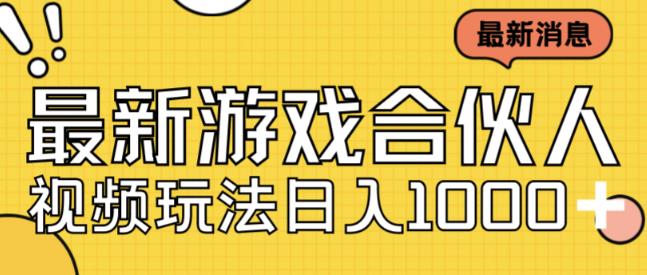 最新快手游戏合伙人视频玩法小白也可日入500+-网赚项目众筹网
