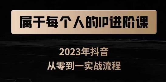 属于创作者的IP进阶课，短视频从0-1，思维与认知实操，3大商业思维，4大基础认知-网赚项目众筹网