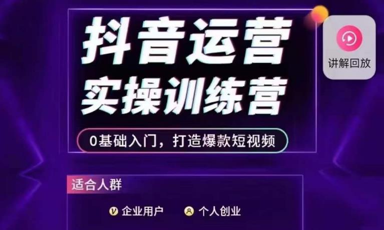 抖音运营实操训练营，0基础入门，打造爆款短视频-网赚项目众筹网