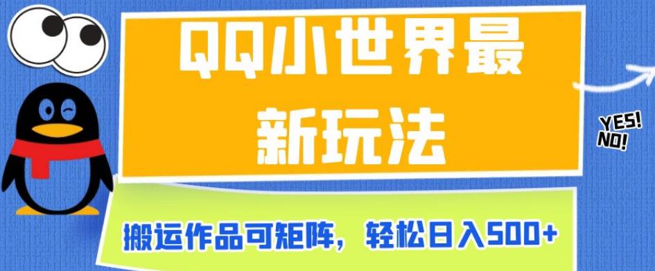 QQ小世界最新玩法，搬运作品可矩阵，轻松日入500+【揭秘】-网赚项目众筹网