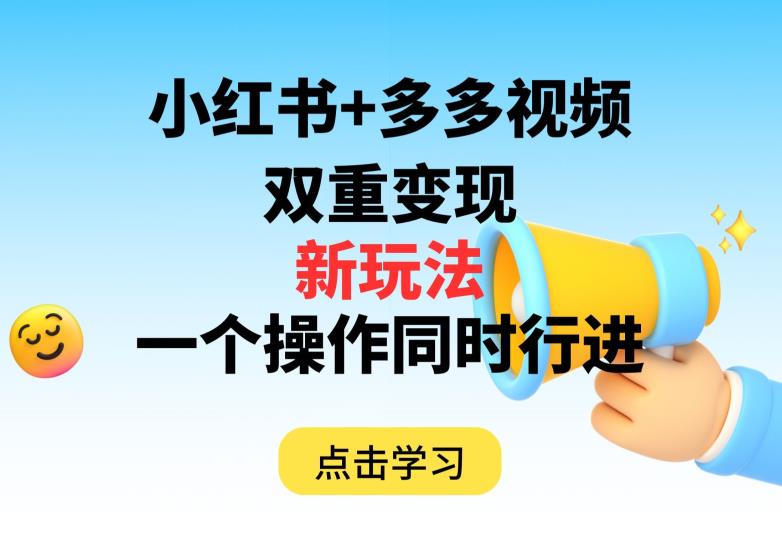 多多视频+小红书，双重变现新玩法，可同时进行【揭秘】-网赚项目众筹网