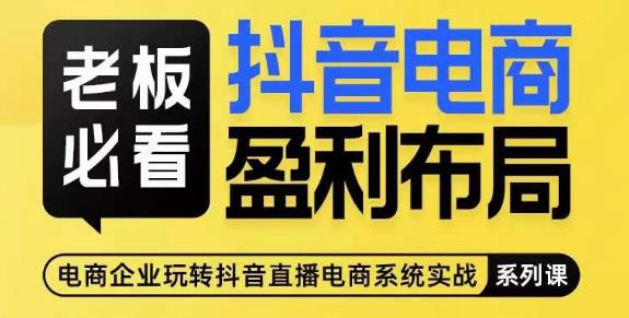 老板必看-抖音电商盈利布局，公开揭秘抖音电商全域布局打法-网赚项目众筹网