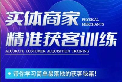 李白老师-实体商家精准获客训练，带你学习简单落地的获客秘籍！-网赚项目众筹网