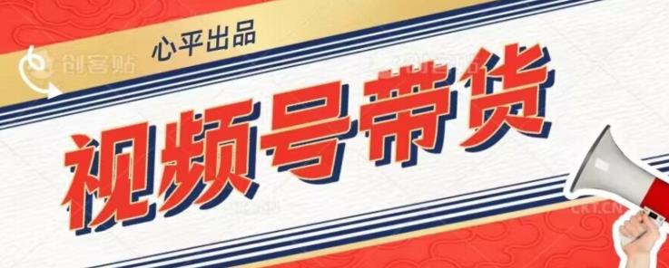 视频号带货好物分享2.0，看完以后可以直接开干了【揭秘】-网赚项目众筹网