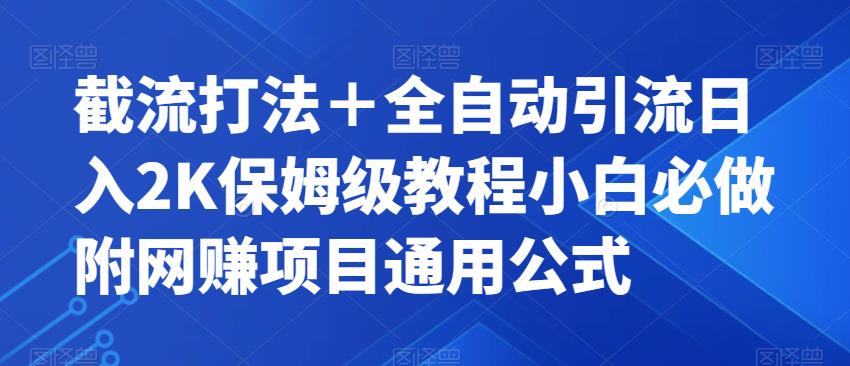 截流打法＋全自动引流日入2K保姆级教程小白必做，附项目通用公式【揭秘】-网赚项目众筹网