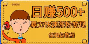 全网首发!一天赚500+,暴力涨粉变现,毫无门槛有手机就行,可扩大【揭秘】-网赚项目众筹网
