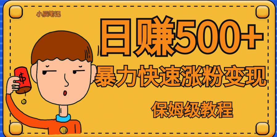 全网首发！一天赚500+，暴力涨粉变现，毫无门槛有手机就行，可扩大【揭秘】-网赚项目众筹网