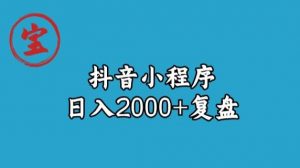 宝哥抖音小程序日入2000+玩法复盘-网赚项目众筹网