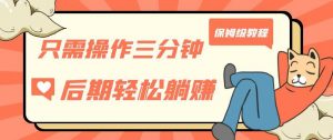 只需操作三分钟,获得被动美金收入,后期轻松躺赚,保姆级教程【揭秘】-网赚项目众筹网