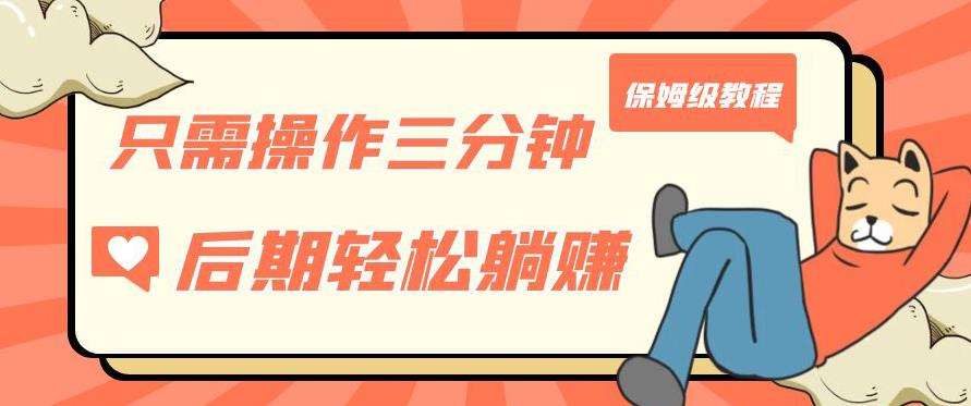 只需操作三分钟，获得被动美金收入，后期轻松躺赚，保姆级教程【揭秘】-网赚项目众筹网
