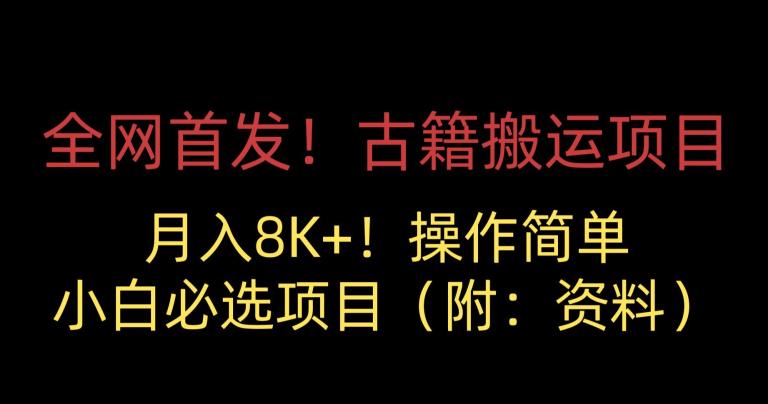 全网首发！古籍搬运项目，月入8000+，小白必选项目 （附：资料）-网赚项目众筹网