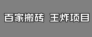 百家最新搬运玩法,单号月入5000+【揭秘】-网赚项目众筹网
