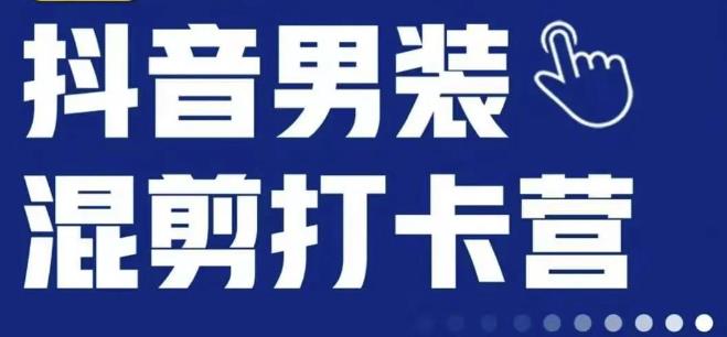 抖音服装混剪打卡营【第三期】，女装混剪，月销千万-网赚项目众筹网