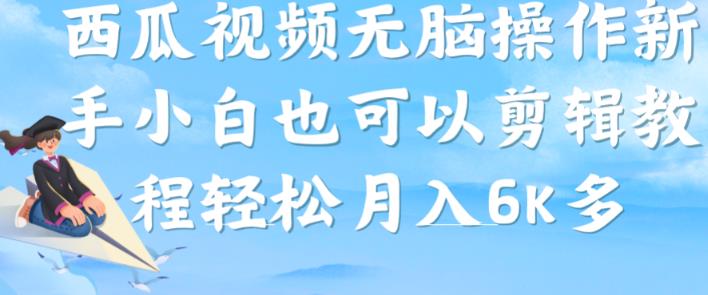 西瓜视频搞笑号，无脑操作新手小白也可月入6K-网赚项目众筹网