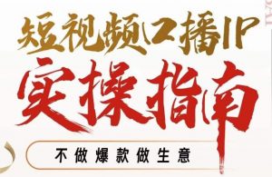 周百见·短视频口播IP实操指南视频课,不做爆款做生意-网赚项目众筹网