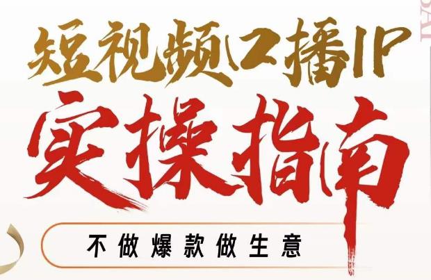周百见·短视频口播IP实操指南视频课，不做爆款做生意-网赚项目众筹网
