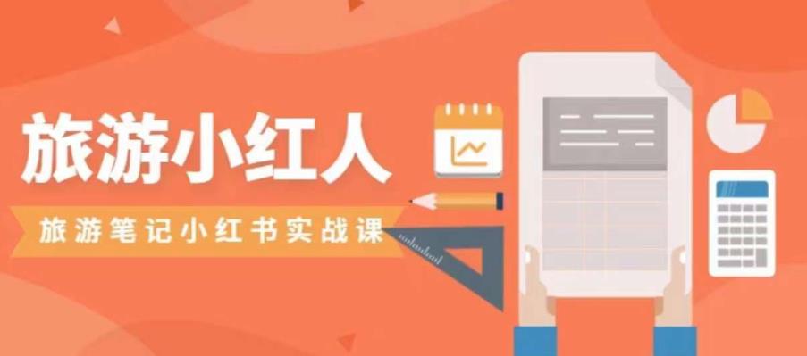 旅游小红人旅游笔记小红书实战课，小红书旅游号实操攻略分享-网赚项目众筹网