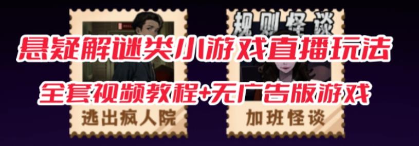 抖音爆火的悬疑解谜小游戏【规则怪谈】无人直播玩法【含全套开播教程+无广告版游戏+工具软件】-网赚项目众筹网
